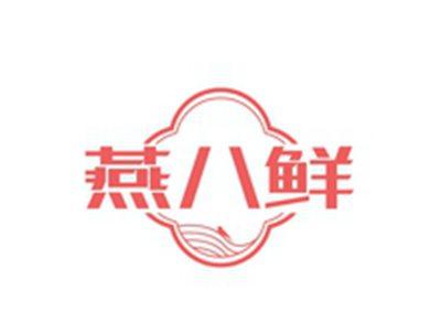 燕八鲜