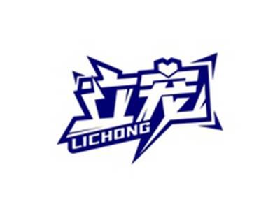 立宠LICHONG