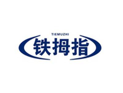 铁拇指TIEMUZHI