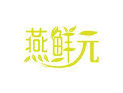 燕鲜元