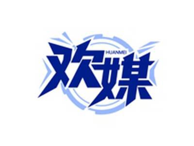 欢媒HUANMEI