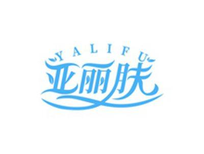 亚丽肤YALIFU