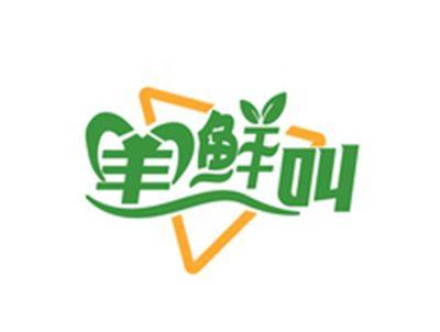 羊鲜叫