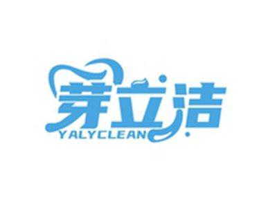 芽立洁YALYCLEAN