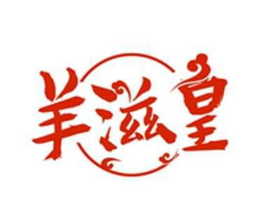 羊滋皇
