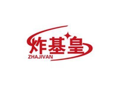 炸基皇ZHAJIVAN