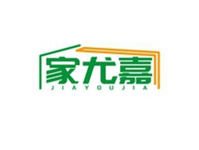 家尤嘉JIAYOUJIA