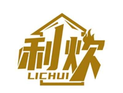 利炊LICHUI
