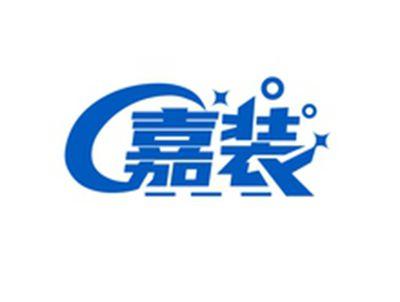 嘉装