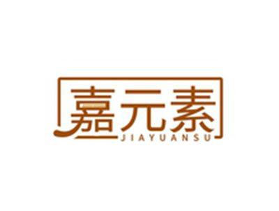 嘉元素JIAYUANSU