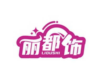 丽都饰LIDUSHI