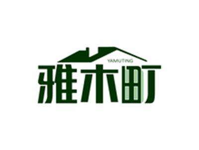 雅木町YAMUTING
