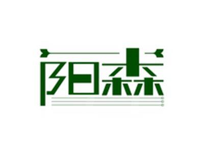 阳森
