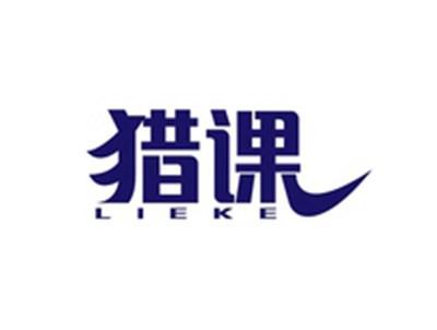 猎课LIEKE