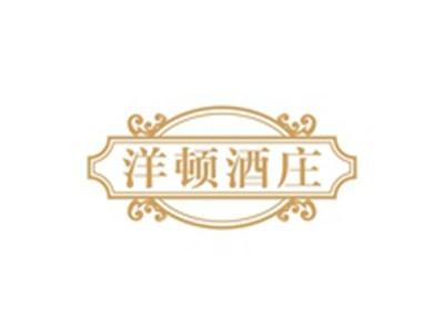 洋顿酒庄