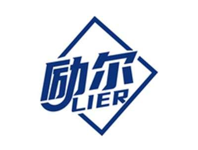 励尔LIER