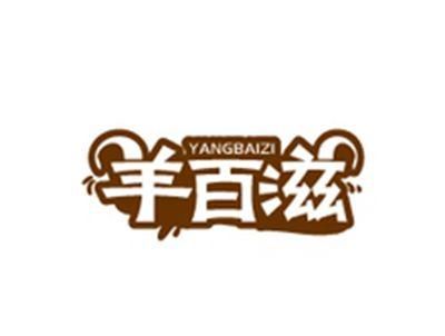 羊百滋YANGBAIZI