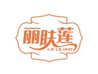 丽肤莲LIFULIAN