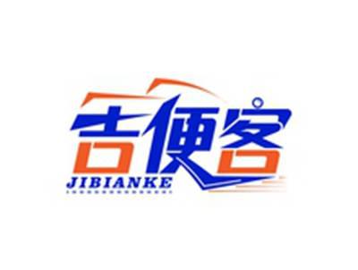 吉便客JIBIANKE