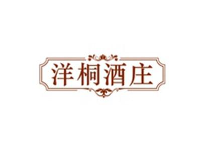 洋桐酒庄