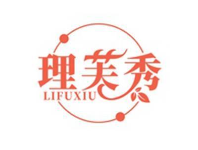 理芙秀LIFUXIU