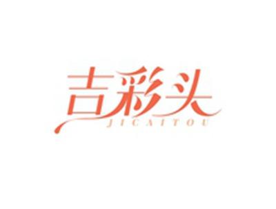 吉彩头JICAITOU