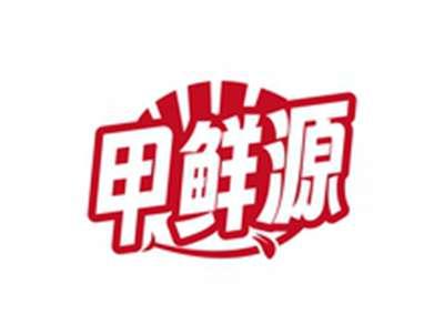 甲鲜源