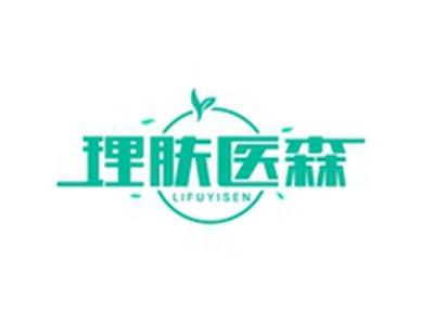 理肤医森LIFUYISEN