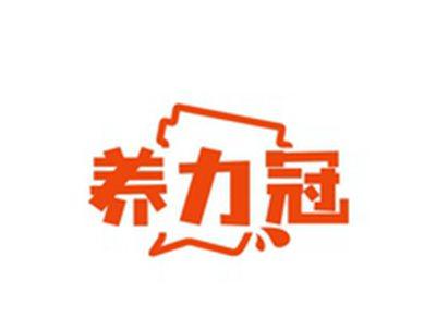 养力冠