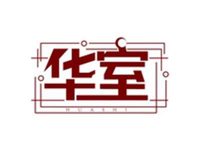 华室HUASHI