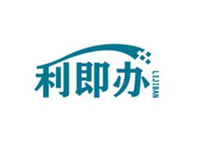 利即办LIJIBAN
