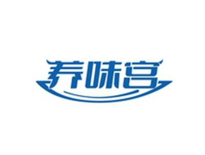 养味宫