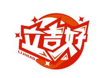 立吉好LIJIHAO