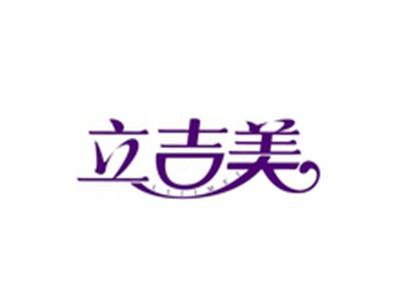 立吉美LIJIMEI