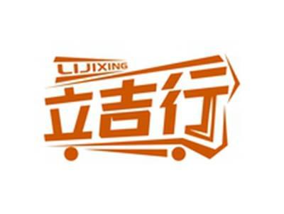 立吉行LIJIXING