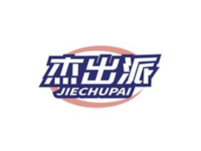 杰出派JIECHUPAI
