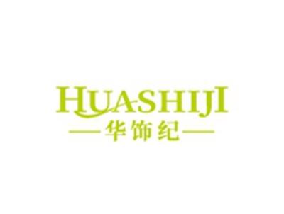 华饰纪HUASHIJI