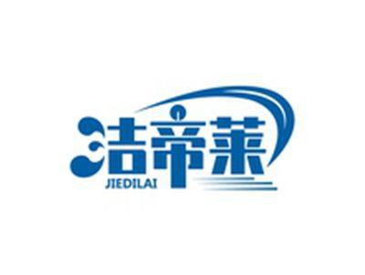 洁帝莱JIEDILAI