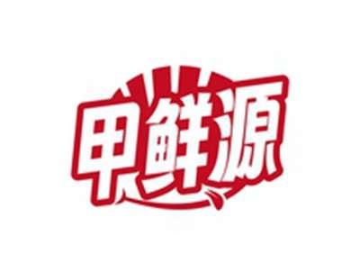 甲鲜源