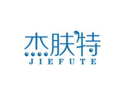 杰肤特JIEFUTE