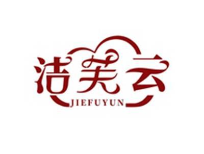 洁芙云JIEFUYUN