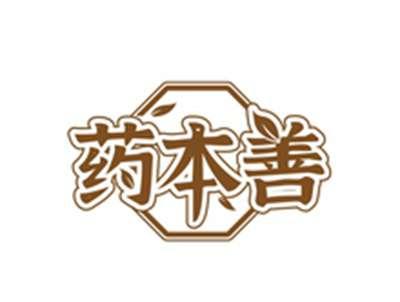 药本善