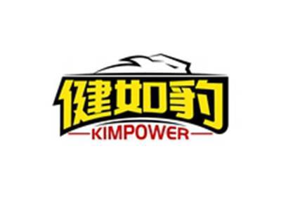 健如豹KIMPOWER