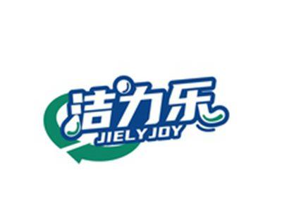 洁力乐JIELYJOY