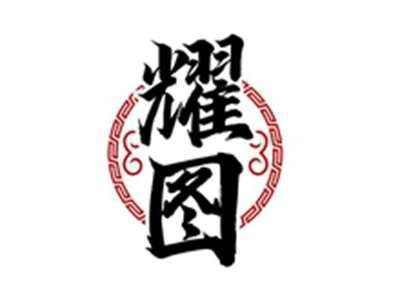 耀图