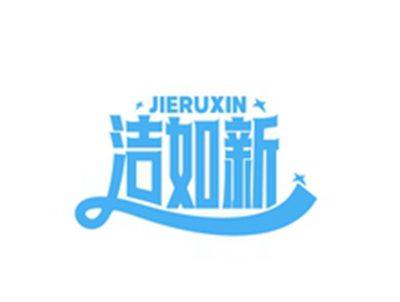 洁如新JIERUXIN