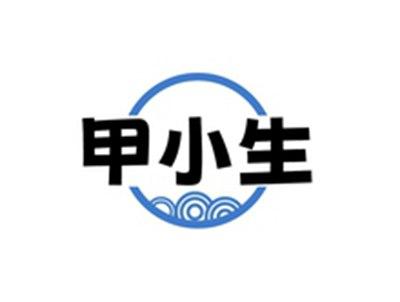 甲小生