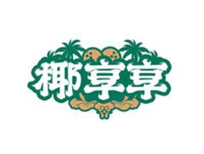 椰享享