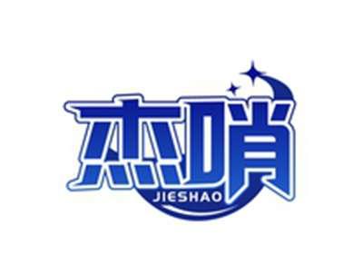 杰哨JIESHAO