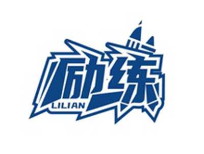 励练LILIAN